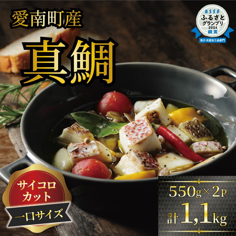 【愛媛県愛南町】訳あり 真鯛コロコロ (550g×2パック) まだい 鯛 冷凍 ダイスカット サイコロ コロコロ 角切り 鯛めし 唐揚げ から揚げ 10000円 骨なし 骨無 骨取り おかず 惣菜 つまみ 国産 魚介 特産品 魚介類 海産物 鮮魚 養殖 産地直送 海鮮 ブランド 簡単 お正月 お