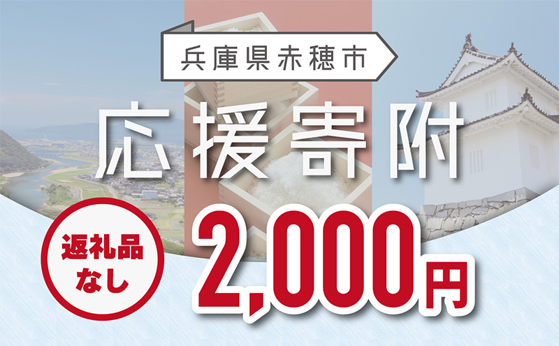 【赤穂市】寄附のみの応援受付 (返礼品はございません)2,000円