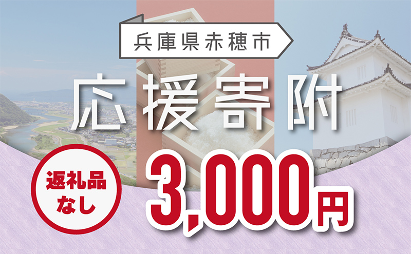 【赤穂市】寄附のみの応援受付 (返礼品はございません)3,000円