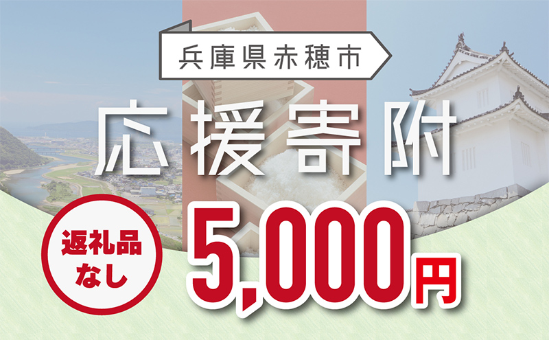 【赤穂市】寄附のみの応援受付 (返礼品はございません)5,000円