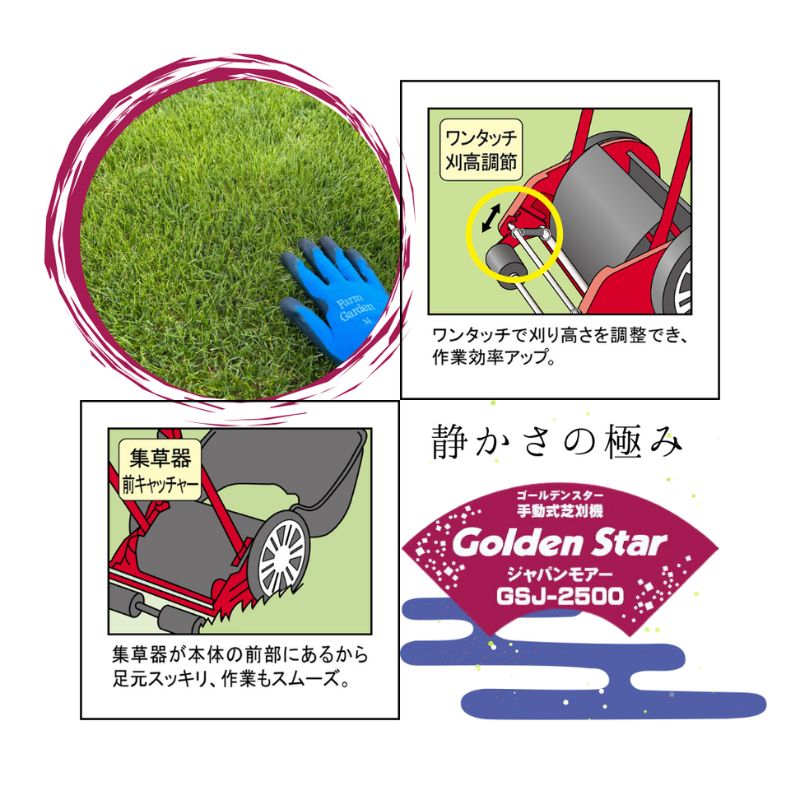 限定-Limited-　手動芝刈機＞ジャパンモアー「GSJ-2500」 ☆限定-Limited-☆＜手動芝刈機＞ジャパンモアー「GSJ-2500」