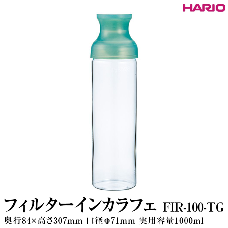 HARIO フィルターインカラフェ（グリーン ）FIR-100-TG｜ハリオ 耐熱 ガラス 簡単 手軽 おしゃれ キッチン用品 日用品 かわいい  水出し 茶 緑茶 紅茶_FI77 ※離島への配送不可 茨城県古河市 セゾンのふるさと納税