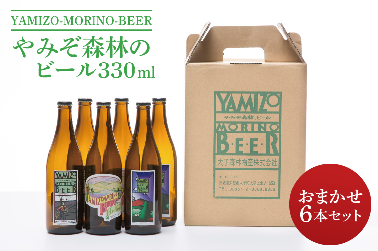【茨城県大子町】やみぞ森林(もり)のビール 330ml おまかせ6本セット(AB001-1)