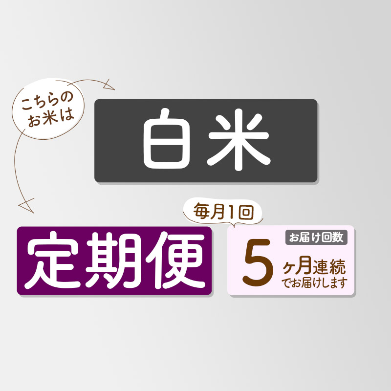 秋田県三種町のふるさと納税 《新米先行受付》《定期便5ヶ月》【白米】あきたこまち 5kg 秋田県産 令和6年産  こまちライン