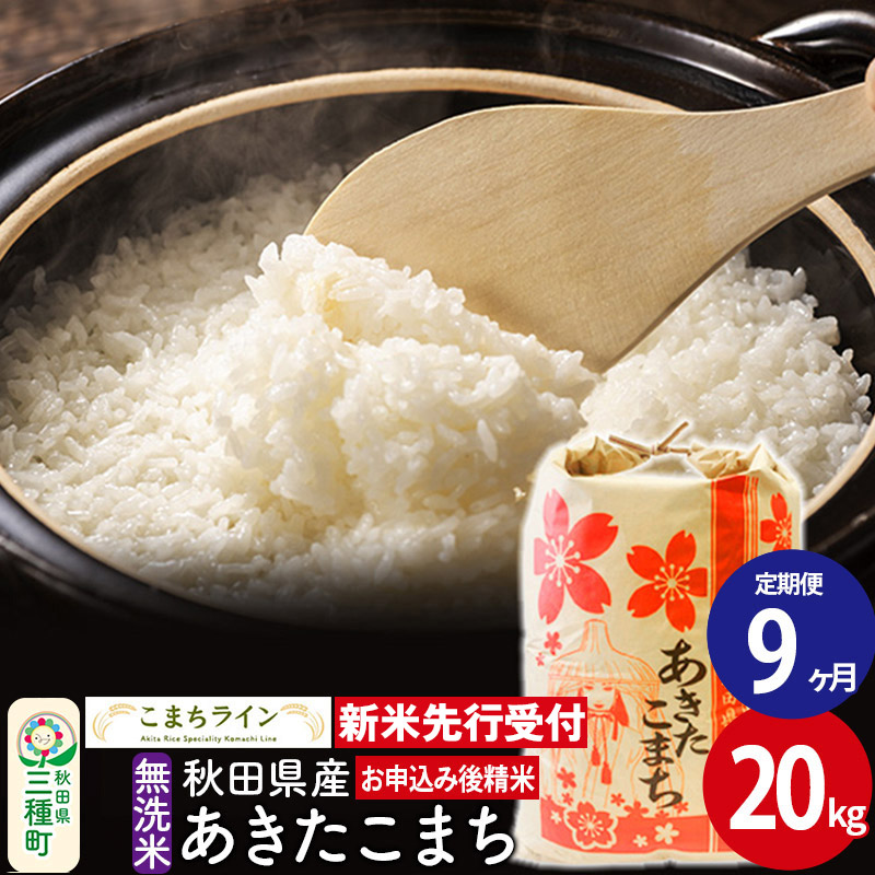 新米先行受付》《定期便9ヶ月》【無洗米】あきたこまち 20kg