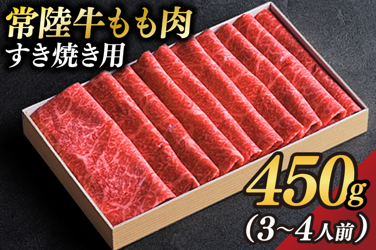 【茨城県大子町】茨城県が誇る銘柄牛  常陸牛 もも肉(すき焼き用)肉質4〜5等級 約450g(3〜4人前) 【茨城県共通返礼品】(BZ001)