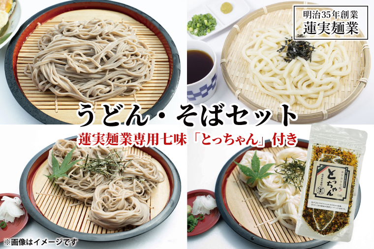 【茨城県大子町】創業明治35年蓮実麺業のうどん・そばセット 蓮実麺業専用七味「とっちゃん45g×1袋」付き 麺類 蕎麦(AW008)