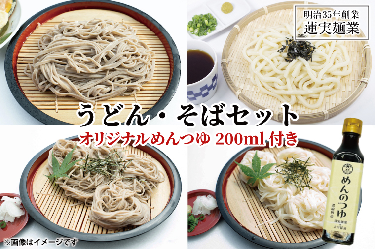 創業明治35年蓮実麺業のうどん・そばセット　オリジナルめんつゆ200ml付き 麺類 蕎麦（AW009）