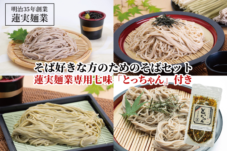 そば好きな方のためのそばセット　蓮実麺業専用七味「とっちゃん45g×1袋」付き 麺類 蕎麦（AW010）