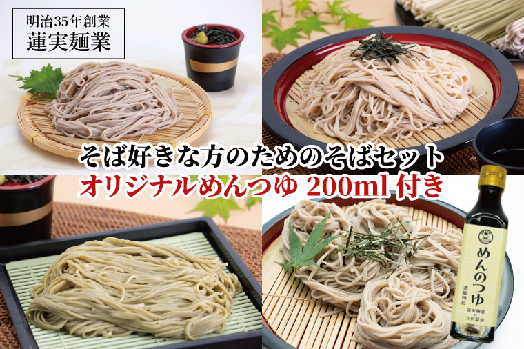 【茨城県大子町】そば好きな方のためのそばセット オリジナルめんつゆ200ml付き 麺類 蕎麦(AW011)