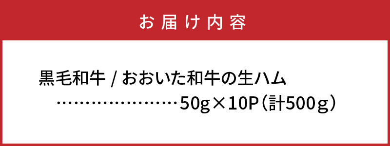 大分県国東市のふるさと納税 おおいた和牛の贅沢生ハム500g