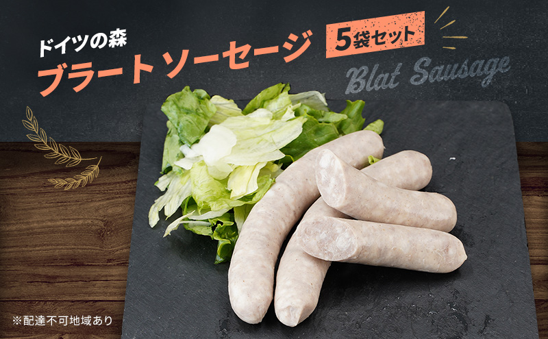 【岡山県赤磐市】ソーセージ ブラート ドイツの森 150g×5袋 岡山 肉 加工品