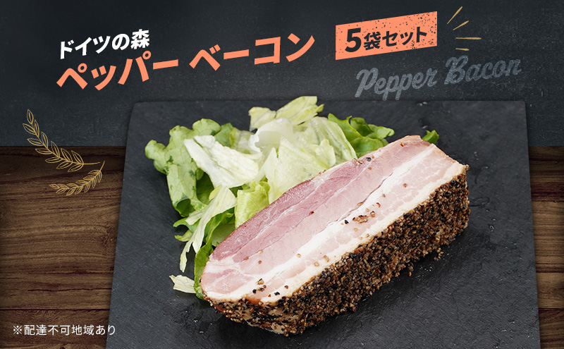 【岡山県赤磐市】ベーコン ペッパー ドイツの森 150g×5袋 岡山 肉 加工品