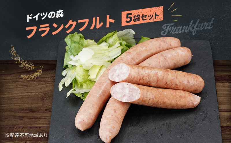 【岡山県赤磐市】フランクフルト ドイツの森 250g×5袋 岡山 肉 加工品