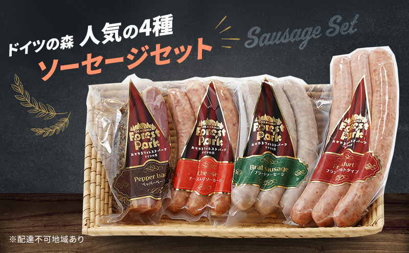 【岡山県赤磐市】ドイツの森 人気の4種 ソーセージ セット  岡山 肉 加工品