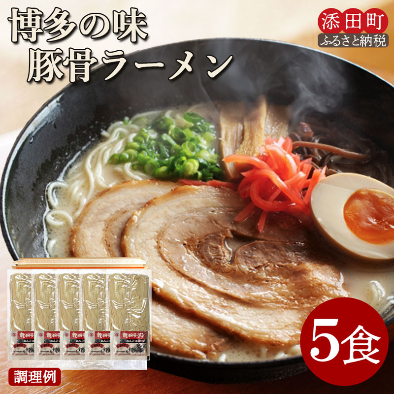 博多の味 豚骨ラーメン 5食 [a0522