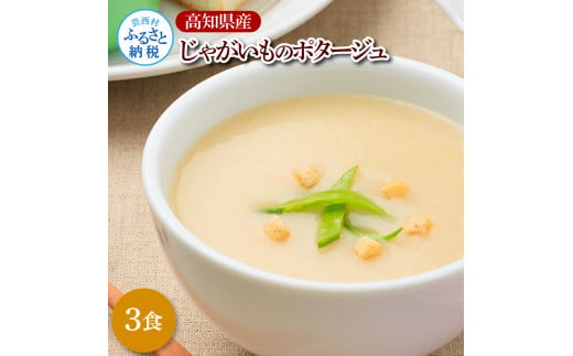 高知県産じゃがいものポタージュ 3食 スープ じゃがいも ジャガイモ じゃが芋 ポタージュ 180ｇ×3食 常温 常温保存 温めるだけ 簡単 調理 朝食 ごはん 惣菜 野菜 スープ 国産