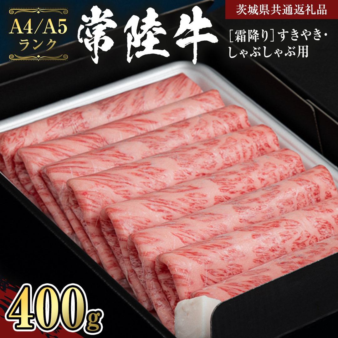 【 常陸牛 】 牛肉 霜降り すきやき し