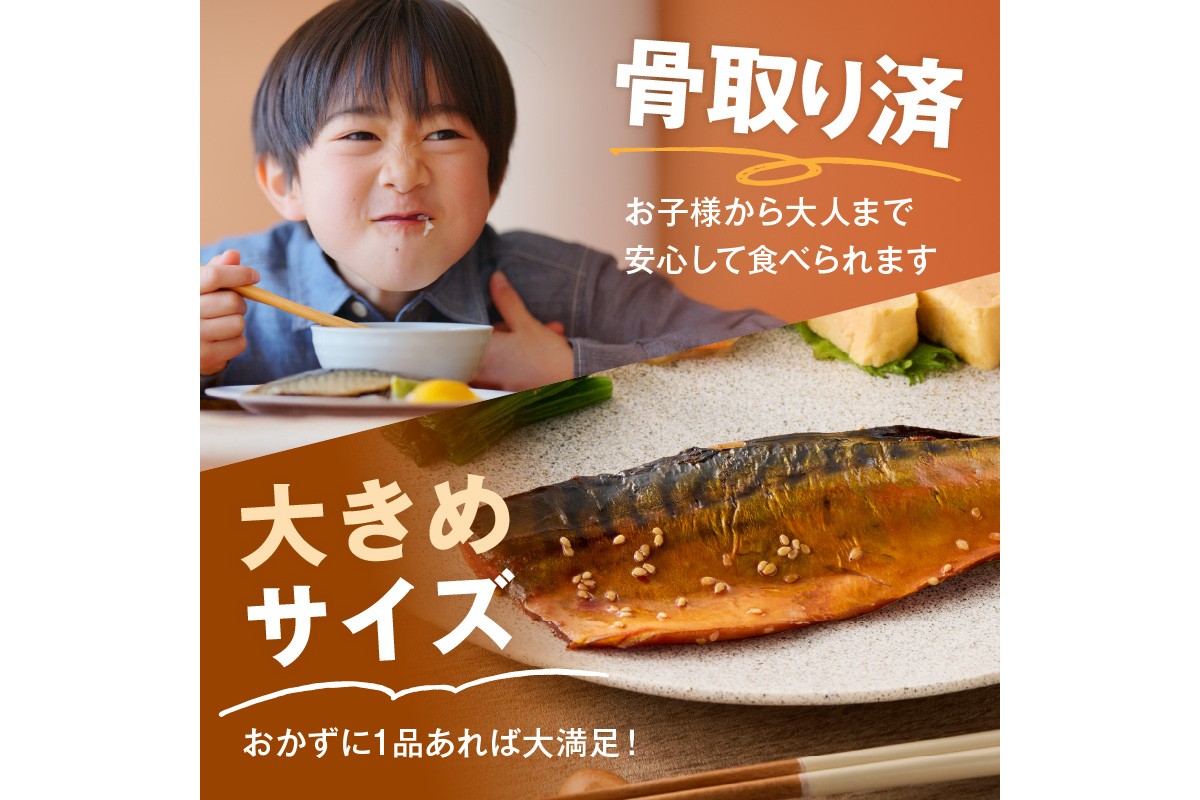 骨取り】さば使用 さばみりん干し(九州風の甘め味付) 8枚入【A2