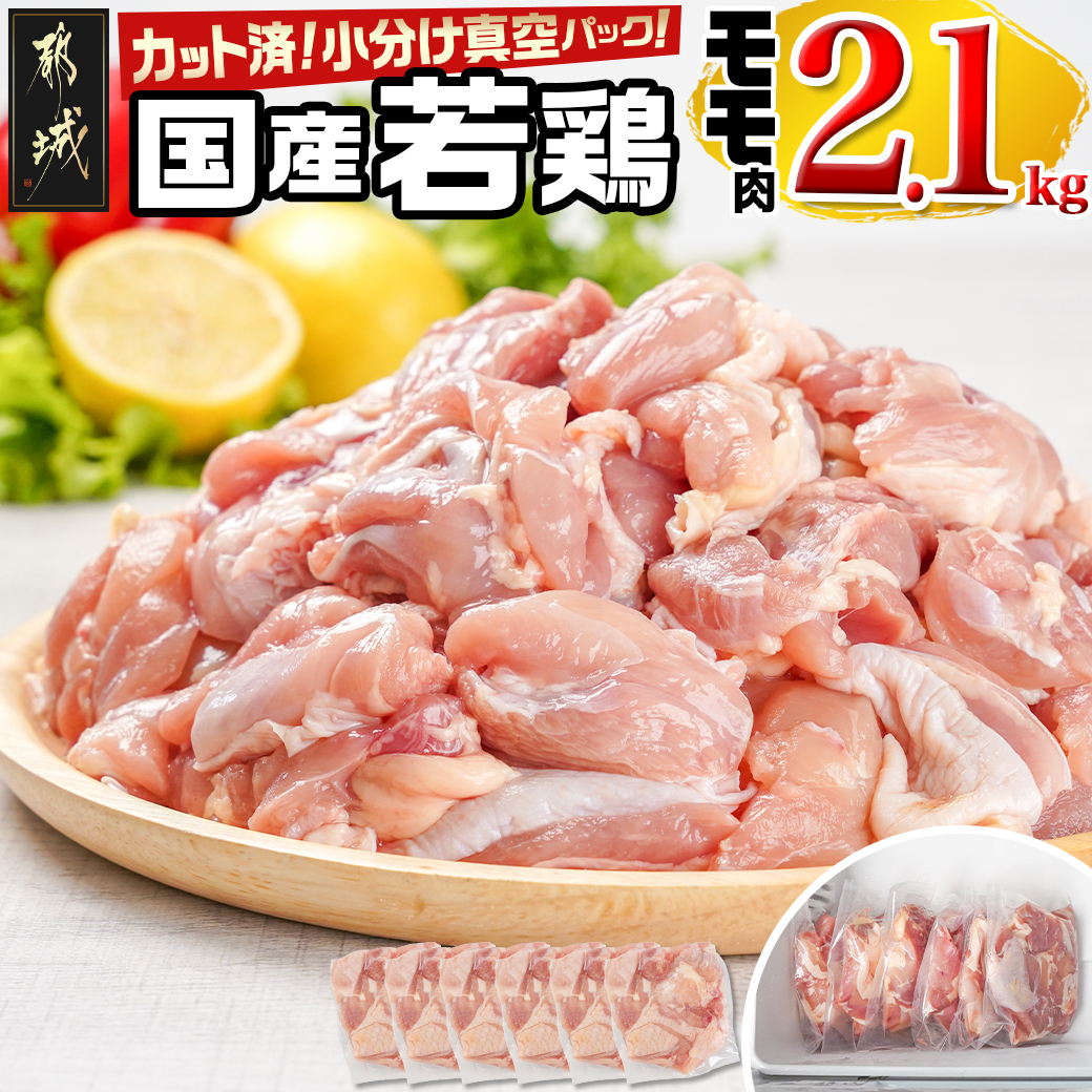 国産若鶏モモ2.1kg カット済!小分け真空パック