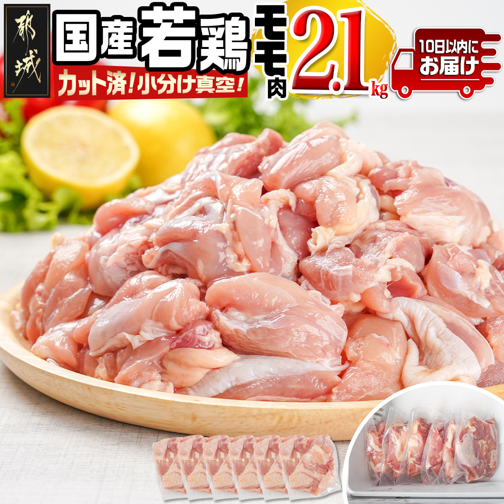 国産若鶏モモ2.1kg カット済!小分け真空パック≪みやこんじょ特急便≫