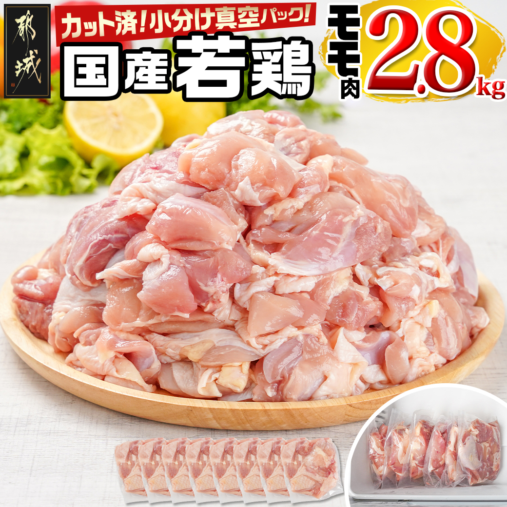 国産若鶏モモ2.8kg カット済!小分け真空パック