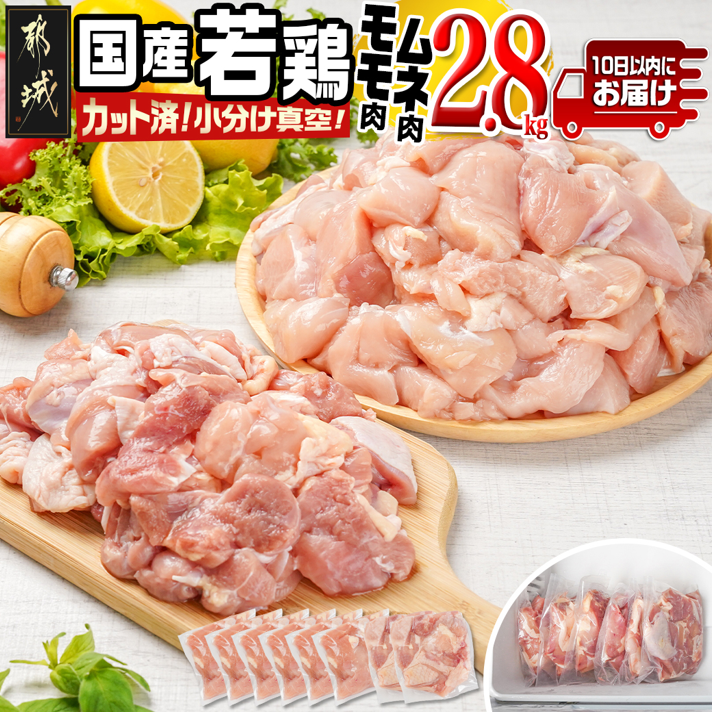 国産若鶏モモ・ムネ2.8kg カット済!小分け真空パック≪みやこんじょ特急便≫