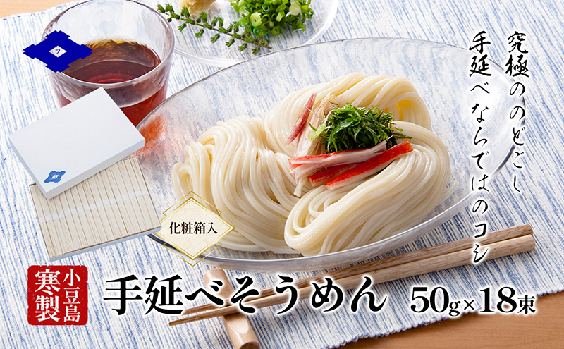 【香川県土庄町】【 小豆島 】手延べそうめん(太口)50g×18束(化粧箱入り) 手延べ そうめん 素麺 小豆島 土庄町 麺 細うどん