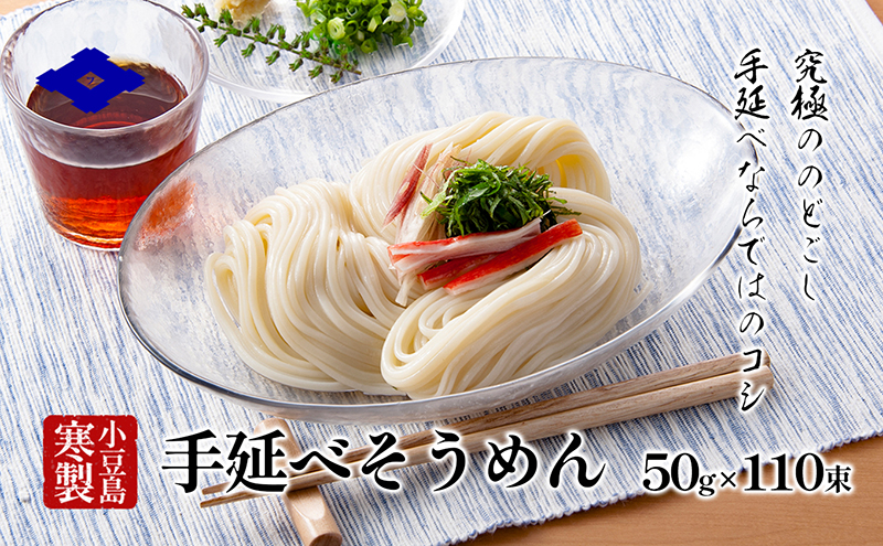 手延べそうめん（太口）50g×110束 手延べ そうめん 素麺 小豆島 土庄町 麺 細うどん