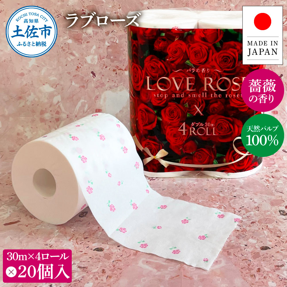 【高知県土佐市】ラブローズ4ロール×20個入り 合計80個入り トイレットペーパー 30m ダブル 天然パルプ100% 薔薇の香り 香り付き プリント入り 柄入り ばら 上品 日用品 消耗品 日本製 国産