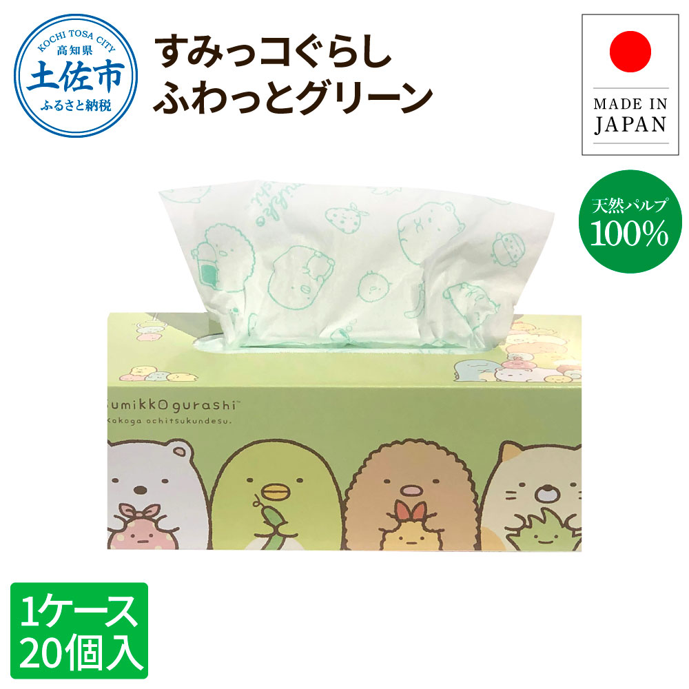 【高知県土佐市】すみっコぐらしふわっとグリーン150組20個入り ボックスティシュ ボックスティッシュ 天然パルプ100% キャラクター 柄入り 可愛い プレゼント 贈答 お祝い 日用品 消耗品 日本製 国産