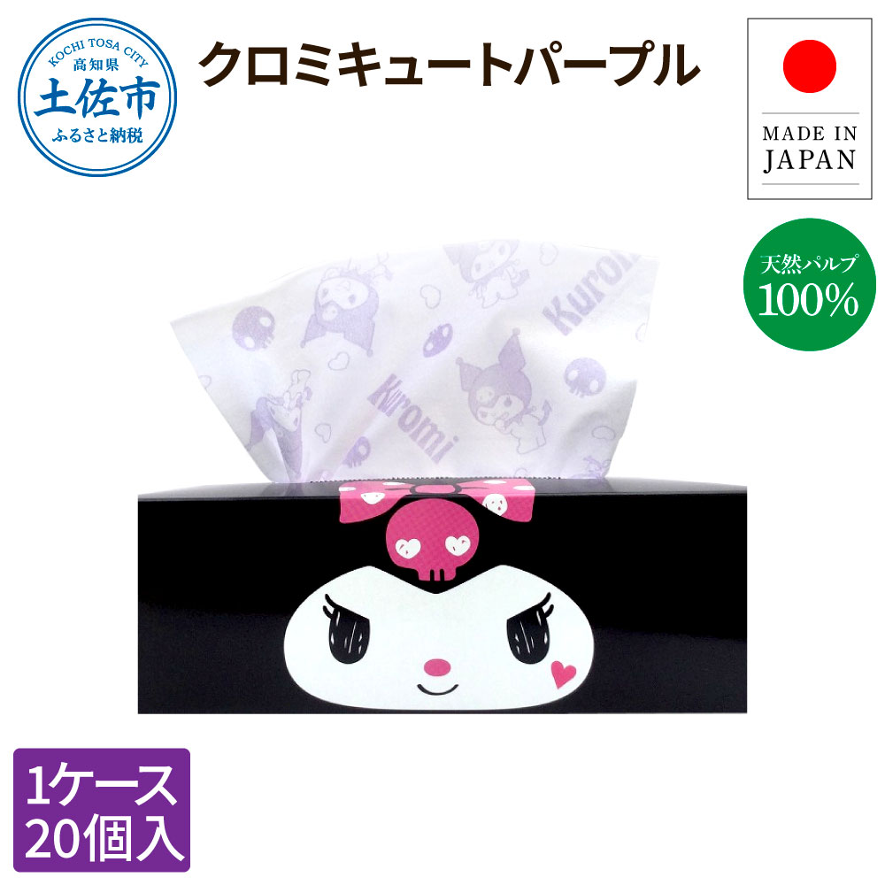 【高知県土佐市】クロミキュートパープル150組20個入り ボックスティシュ ボックスティッシュ 天然パルプ100% キャラクター 柄入り 可愛い プレゼント 贈答 お祝い 日用品 消耗品 日本製 国産