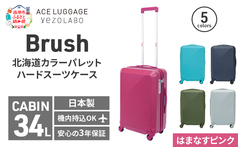 Brush 北海道カラーパレットハードスーツケース 34L CABIN_No.5801177 はまなすピンク