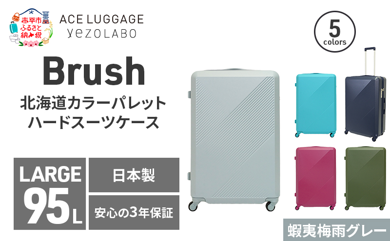 Brush 北海道カラーパレットハードスーツケース 95L LARGE_5801477 蝦夷梅雨グレー