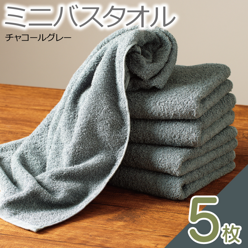 ミニバスタオル 5枚（チャコールグレー）【