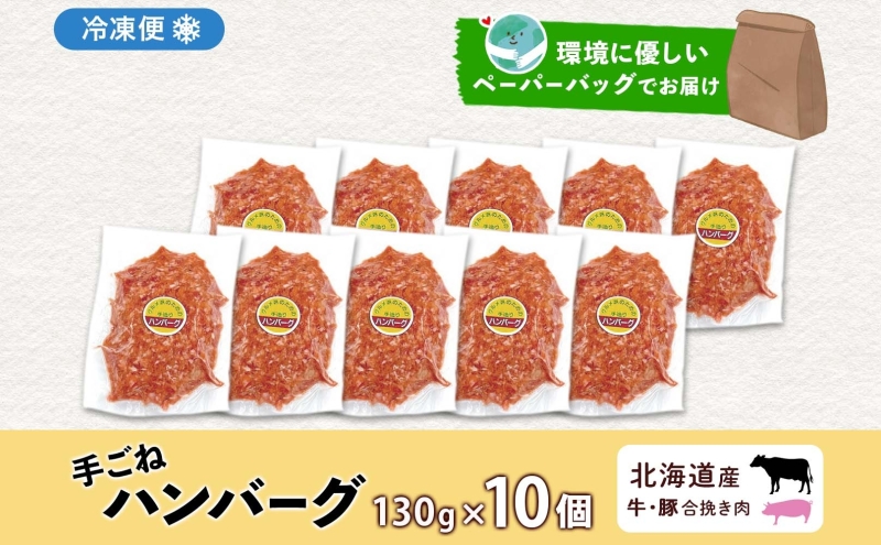 北海道洞爺湖町のふるさと納税 北海道 特製 手ごね ハンバーグ 130g×10個 牛肉 豚肉 合挽 挽肉 ミンチ 国産 肉屋 手作り 小分け ジューシー おかず 本格的 簡単 調理 グルメ お取り寄せ お肉屋 たどころ 送料無料