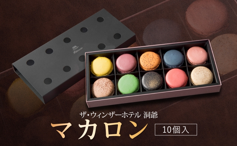 【セゾン限定】マカロン10個セット お菓子