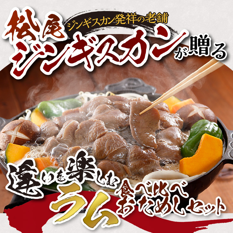 北海道滝川市のふるさと納税 味付けラムセットA　計800g 味付特上ラム 味付ラム 各400g×1 仔羊 ラム ジンギスカン 赤身 肩肉 特上 味付 食べ比べ セット