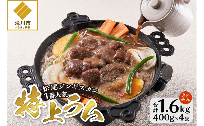 【北海道滝川市】味付け特上ラム セット 計1.6kg (400g×4) 仔羊 ラム ジンギスカン 特上 味付 赤身