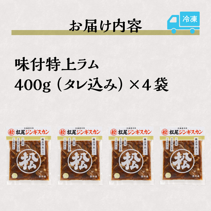 北海道滝川市のふるさと納税 味付け特上ラム セット 計1.6kg (400g×4) 仔羊 ラム ジンギスカン 特上 味付 赤身