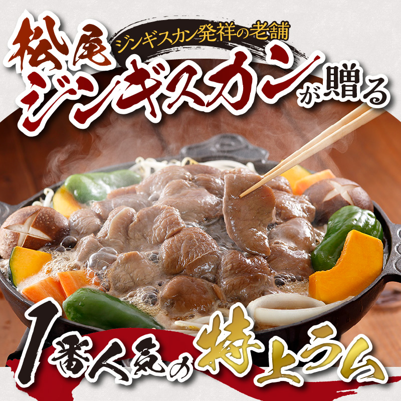 北海道滝川市のふるさと納税 味付け特上ラム セット 計1.6kg (400g×4) 仔羊 ラム ジンギスカン 特上 味付 赤身