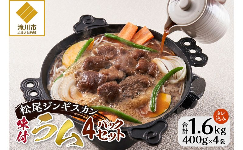 【北海道滝川市】味付けラム セット 計1.6kg (400g×4) 仔羊 ラム ジンギスカン 味付 赤身