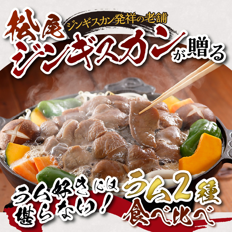 北海道滝川市のふるさと納税 ラム食べ比べセットA 計1.6kg 味付特上ラム 味付ラム 各400g×2 仔羊 ラム ジンギスカン 味付 肩肉 特上 食べ比べ セット 詰合