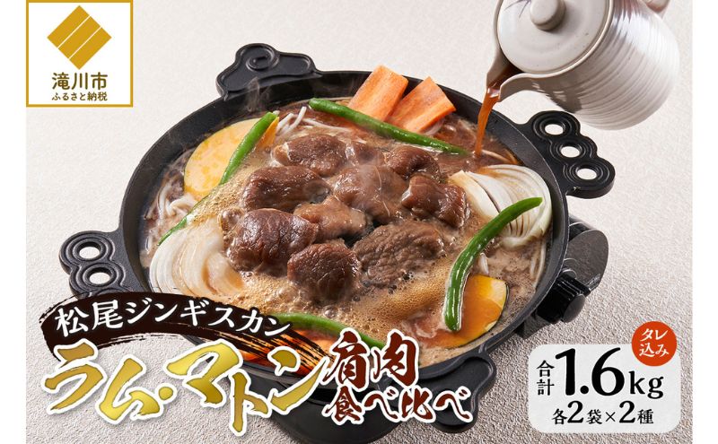 【北海道滝川市】肩肉食べ比べセット 計1.6kg 味付ラム 味付マトン 各400g×2 仔羊 羊 ラム ジンギスカン 味付 肩肉 食べ比べ セット 詰合