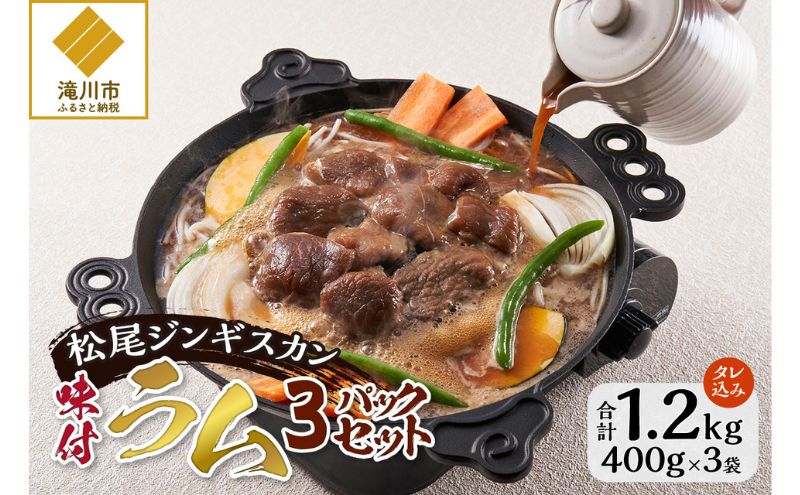 味付けラム 400g 3パック セット 仔羊 ラム ジンギスカン 味付 赤身