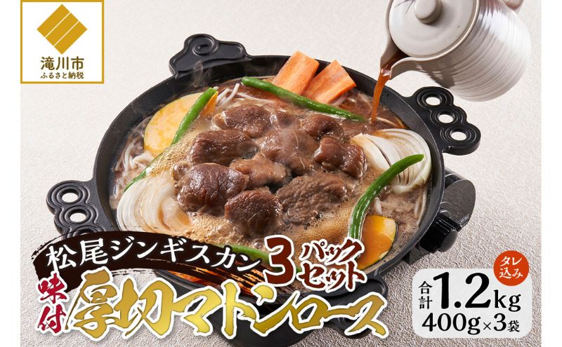 【北海道滝川市】味付けマトンロース 400g 3パック セット 羊 ラム ジンギスカン マトン ロース ロース肉 味付 赤身