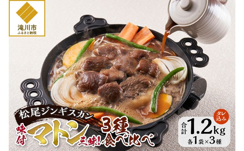 【北海道滝川市】味付けマトンセット 計1.2kg 味付マトンロース 味付上マトン 味付マトン 各400g×1 羊 ラム ジンギスカン ロース 肩肉 もも肉 セット 詰合せ
