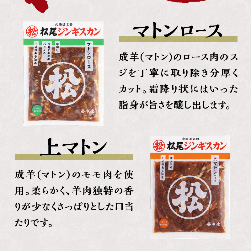 北海道滝川市のふるさと納税 味付けマトンセット 計1.2kg 味付マトンロース 味付上マトン 味付マトン 各400g×1 羊 ラム ジンギスカン ロース 肩肉 もも肉 セット 詰合せ