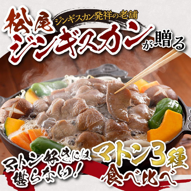 北海道滝川市のふるさと納税 味付けマトンセット 計1.2kg 味付マトンロース 味付上マトン 味付マトン 各400g×1 羊 ラム ジンギスカン ロース 肩肉 もも肉 セット 詰合せ