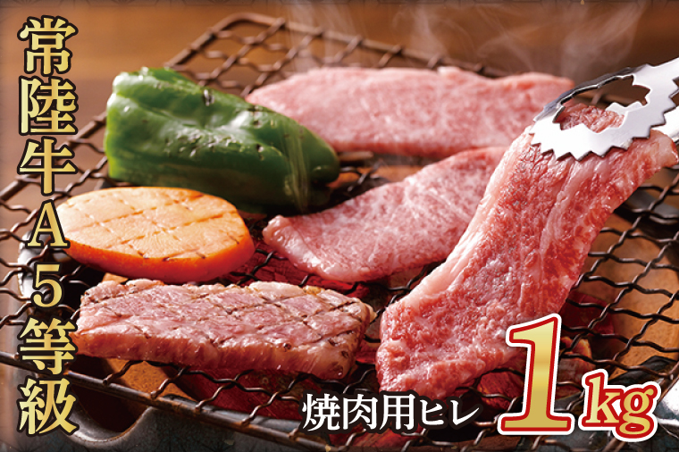 常陸牛A5等級　焼肉用1kg（ヒレ）（AC013）